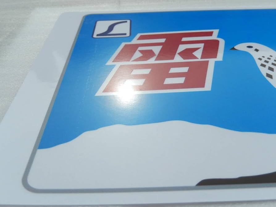 Amazon | 《 ヘッドマーク レプリカ ≪ 雷鳥 ≫ 》 鉄道 JR